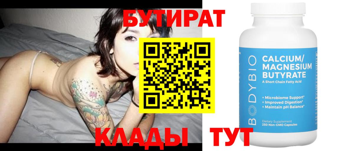 БУТИРАТ Butirat Искитим