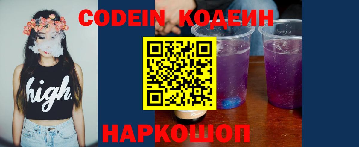 Codein Purple Drank  Вход с VPN  Искитим 