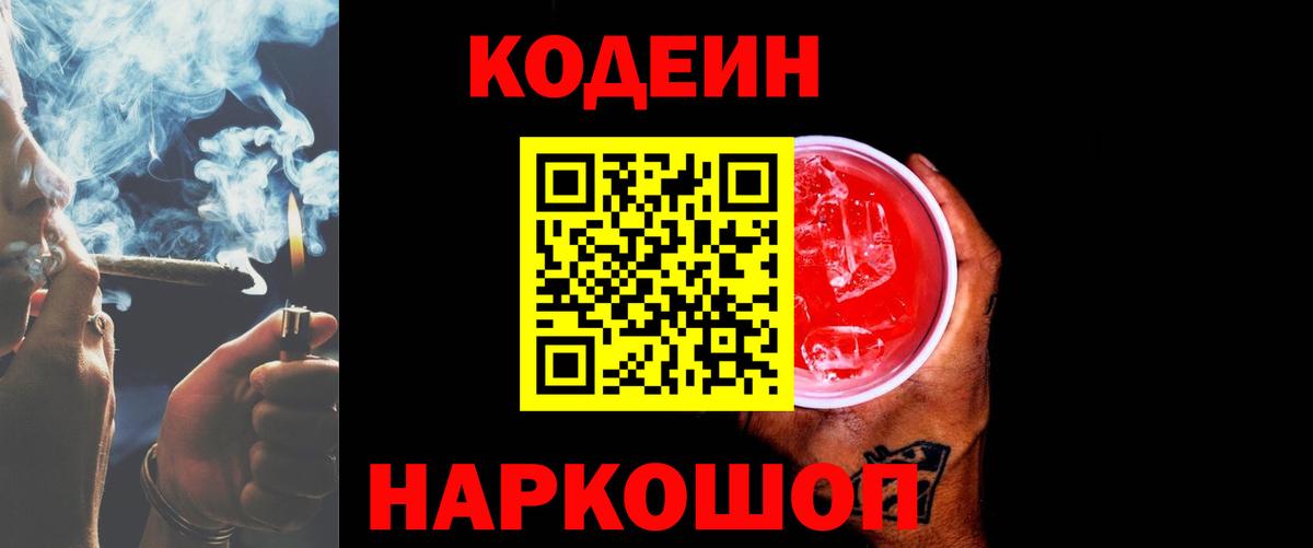 Codein напиток Lean (лин) Искитим